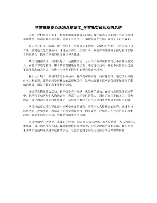 学雷锋献爱心活动总结范文_学雷锋实践活动的总结