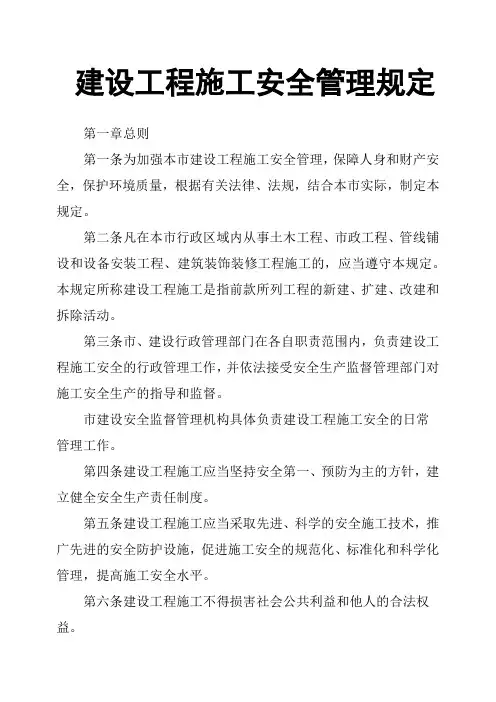 建设工程施工安全管理规定