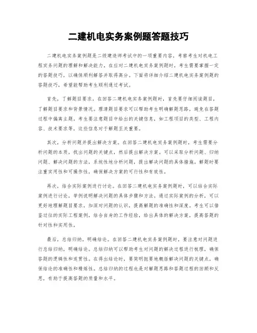 二建机电实务案例题答题技巧