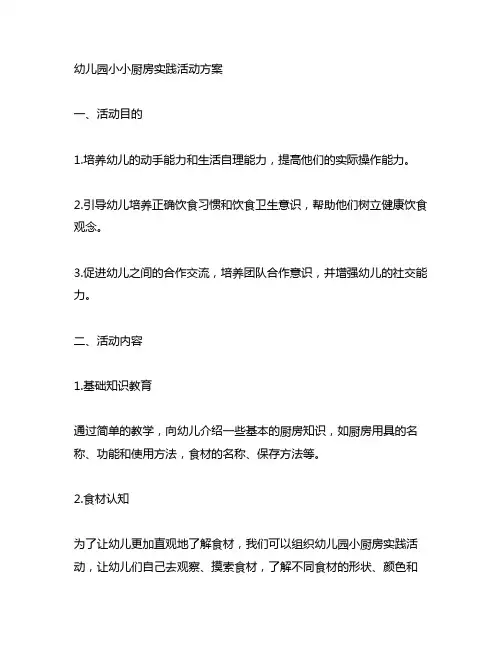 幼儿园小小厨房实践活动方案 幼儿园实践活动