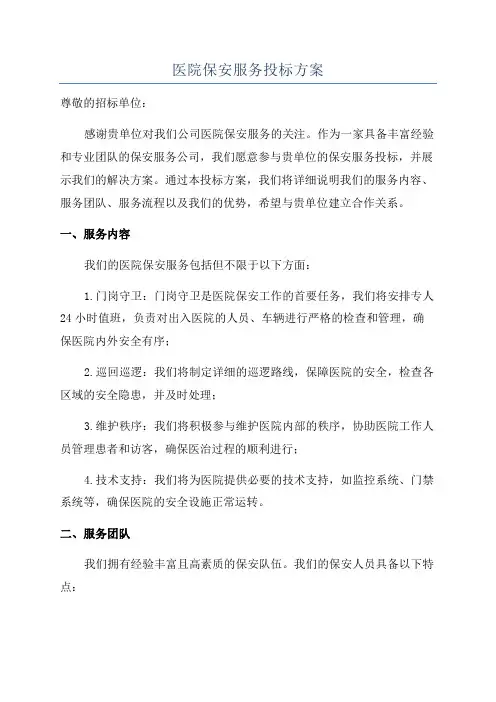 医院保安服务投标方案