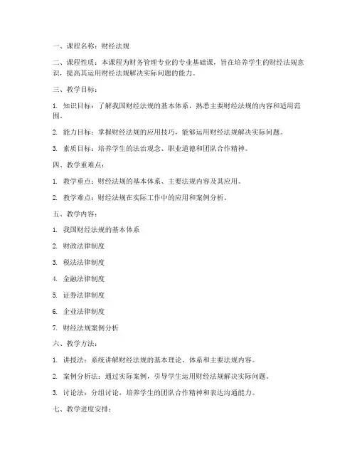 财经法规大学课程教案模板