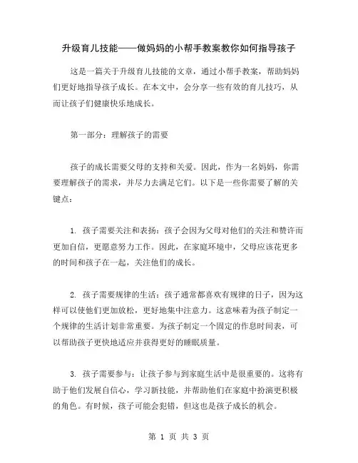 升级育儿技能——做妈妈的小帮手教案教你如何指导孩子