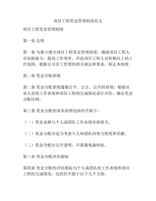 项目工程奖金管理制度范文