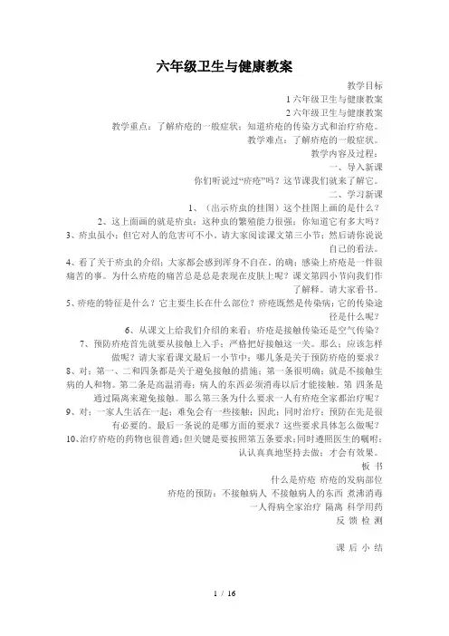 六年级卫生与健康教案