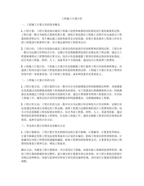 工程施工计量计价