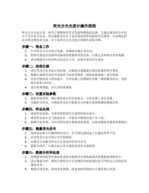 荧光分光光度计的操作流程