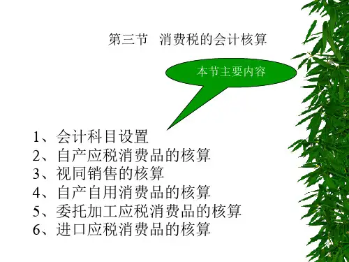 消费税的会计核算
