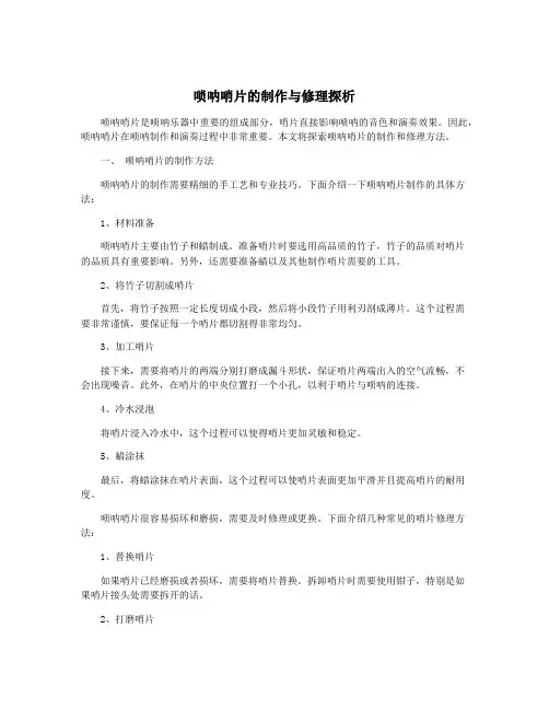 唢呐哨片的制作与修理探析
