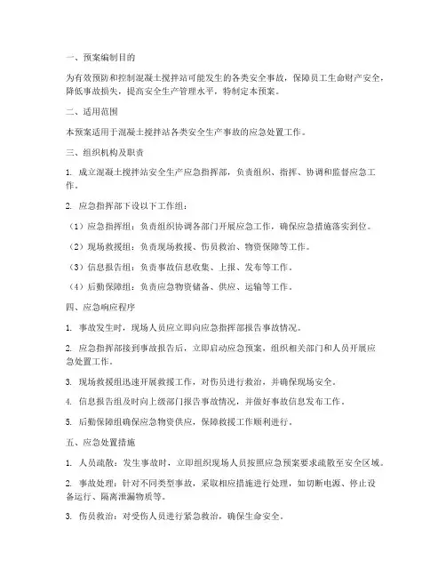混凝土搅拌站安全应急预案