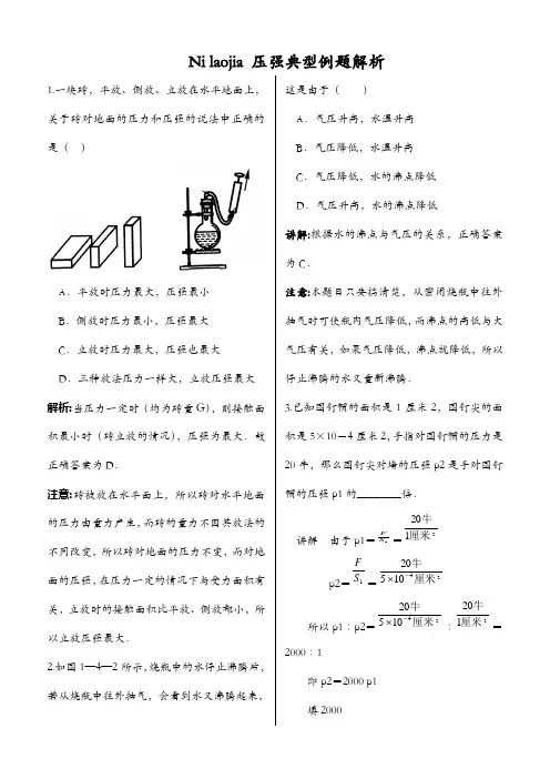 压强经典例题解析(精选版)