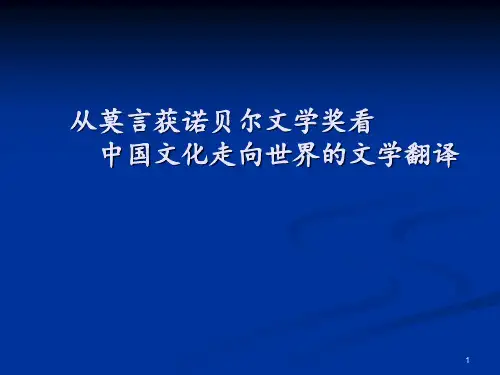1051谭晶华从莫言获诺贝尔文学奖看中国文化走向世界的文学翻译PPT课件