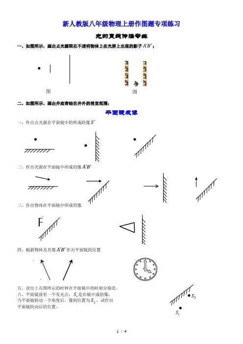 完整word版,新人教版八年级物理上册作图题专项练习