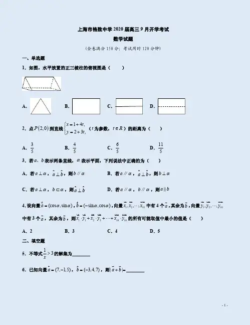 上海市格致中学2020届高三数学9月开学考试卷附答案详析