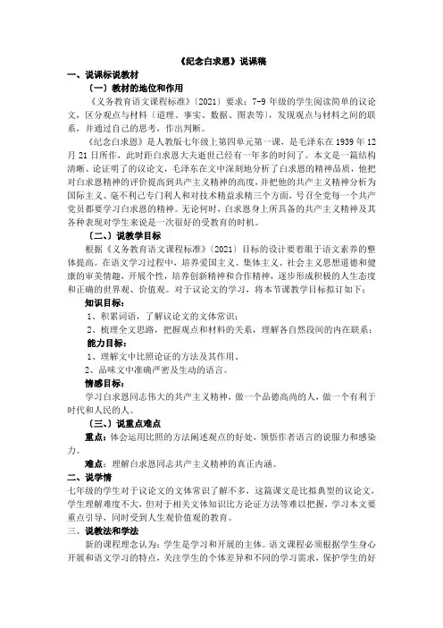 2022年统编版初中语文《纪念白求恩》说课稿(推荐)
