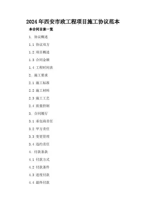 2024年西安市政工程项目施工协议范本
