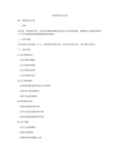四季培训会计划