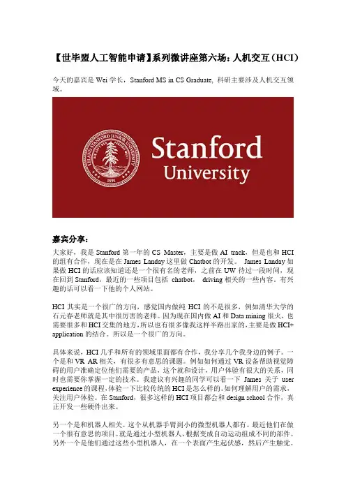 【世毕盟人工智能申请】系列微讲座第六场：人机交互(HCI)