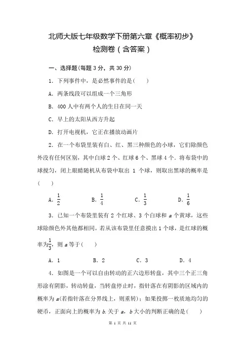 北师大版七年级数学下册第六章《概率初步》检测题(含答案)