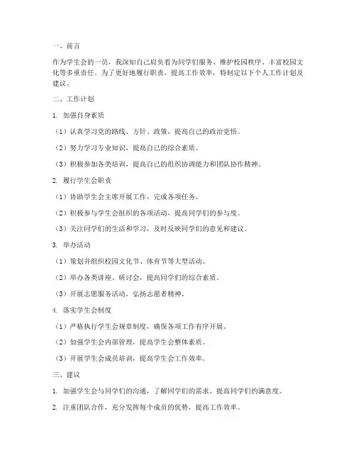 学生会个人工作计划及建议