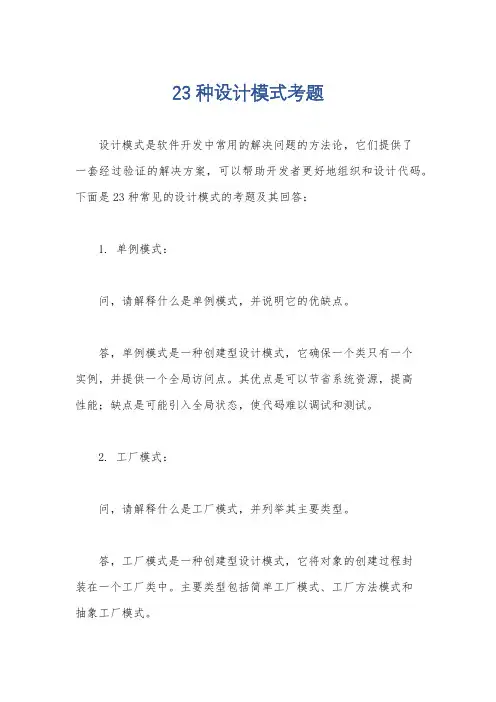 23种设计模式考题