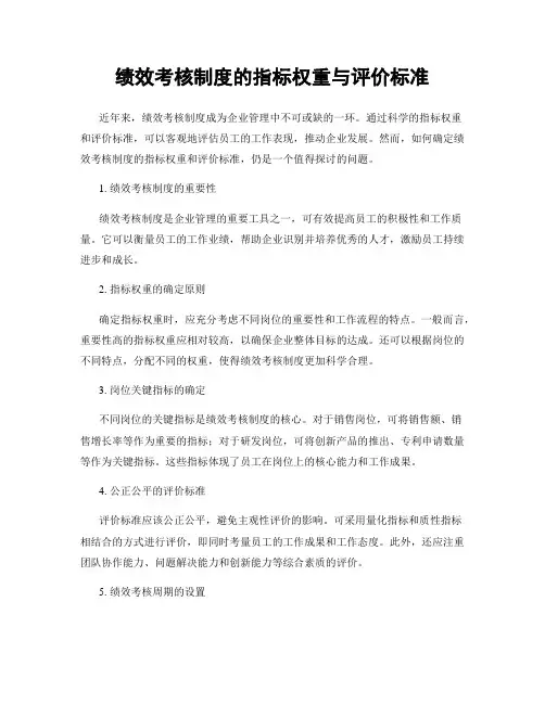 绩效考核制度的指标权重与评价标准