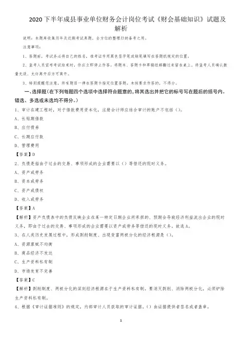 2020下半年成县事业单位财务会计岗位考试《财会基础知识》试题及解析