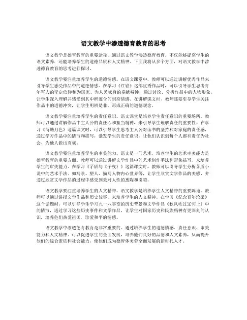 语文教学中渗透德育教育的思考