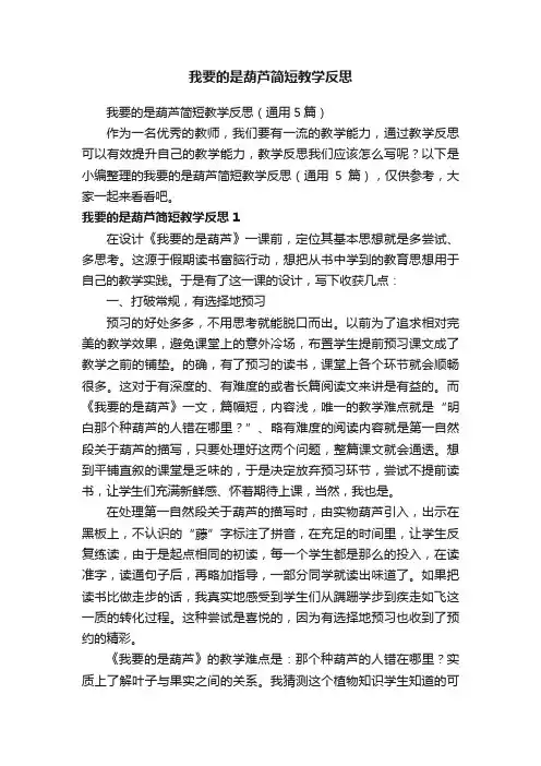 我要的是葫芦简短教学反思（通用5篇）
