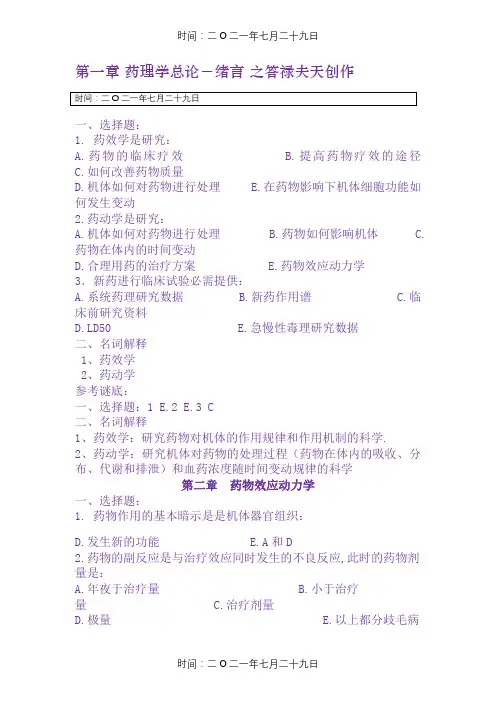 药理学-章节习题及答案