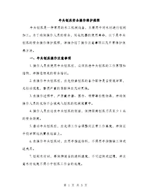 牛头刨床安全操作维护规程（2篇）