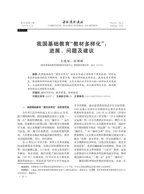 我国基础教育“教材多样化”进展、问题及建议