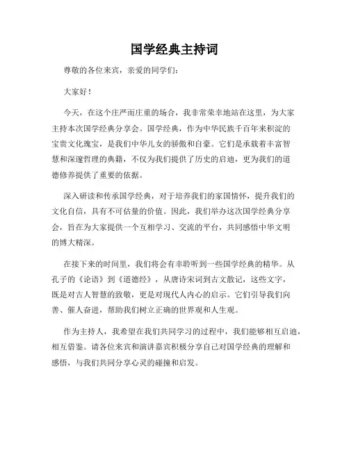 国学经典主持词