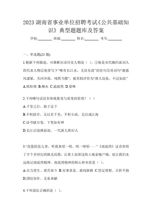 2023湖南省事业单位招聘考试《公共基础知识》典型题题库及答案