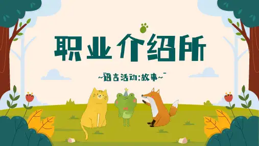 职业介绍所幼儿园中班语言故事PPT课件