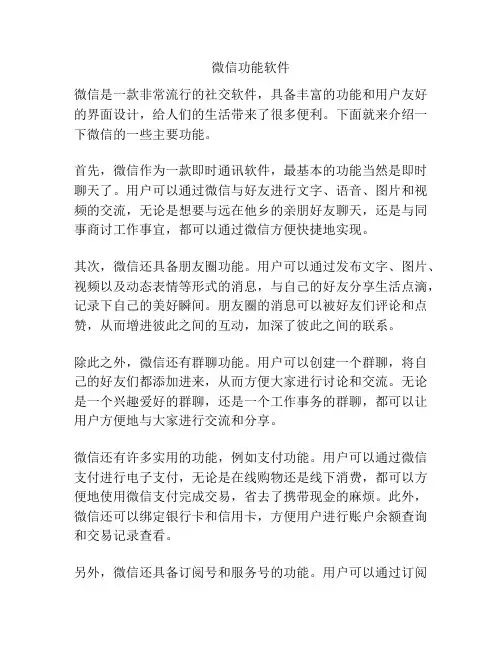 微信功能软件