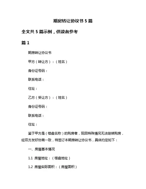 期房转让协议书5篇