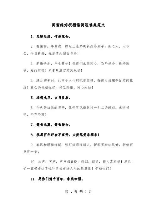 闺蜜结婚祝福语简短唯美范文（2篇）
