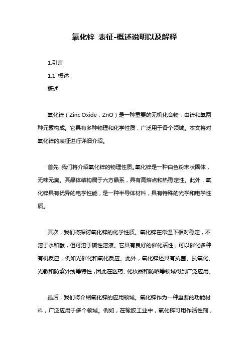 氧化锌 表征-概述说明以及解释