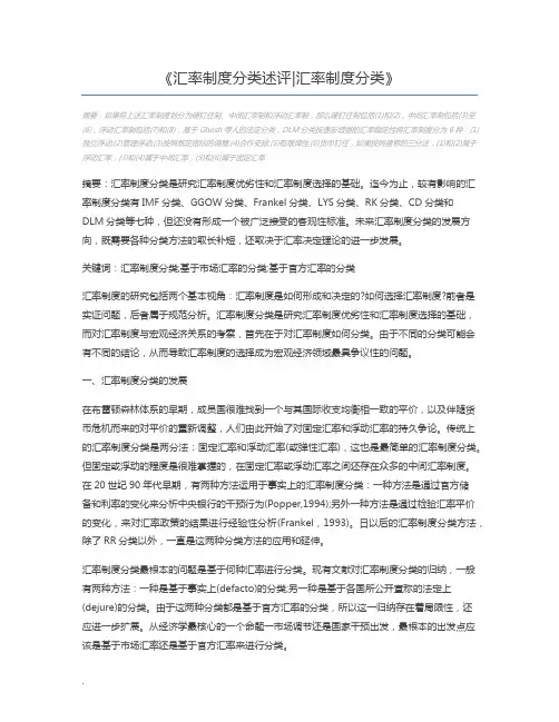 汇率制度分类述评汇率制度分类