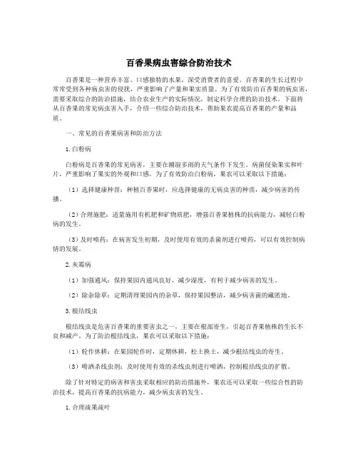 百香果病虫害综合防治技术