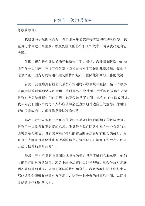 下级向上级沟通案例