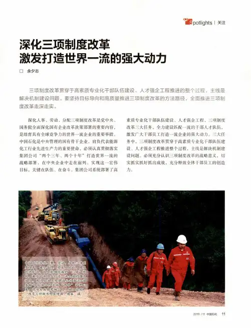 深化三项制度改革 激发打造世界一流的强大动力