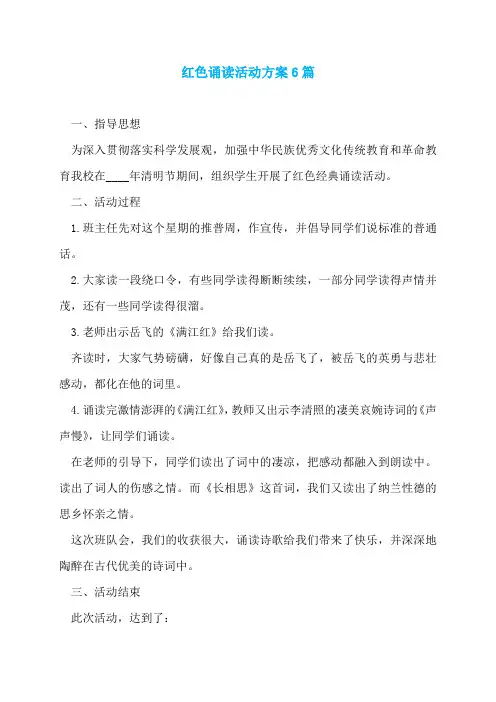 红色诵读活动方案6篇