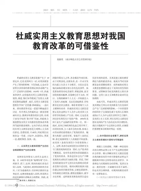 杜威实用主义教育思想对我国教育改革的可借鉴性(1)
