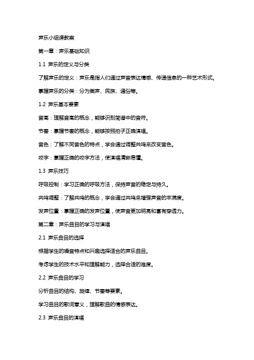 声乐小组课教案