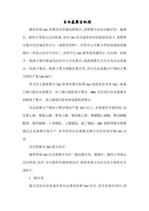 自由基聚合机理以及四种常见共聚物