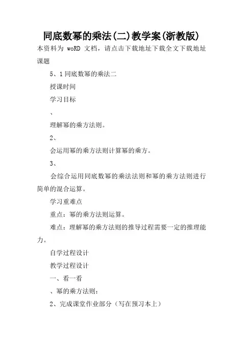 同底数幂的乘法(二)教学案(浙教版)