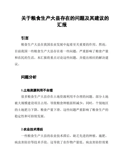 关于粮食生产大县存在的问题及其建议的汇报