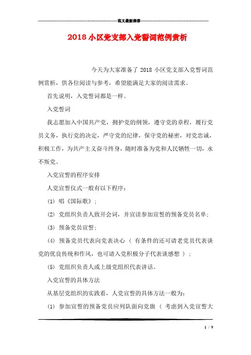 2018小区党支部入党誓词范例赏析